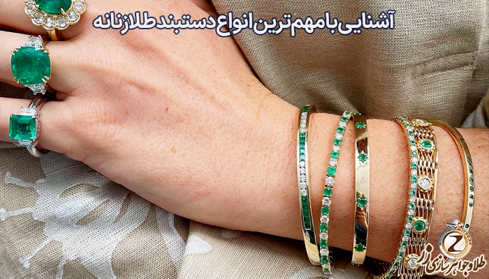 آشنایی با مهم‌ترین انواع دستبند طلا زنانه