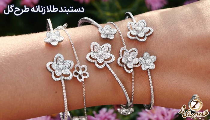 دستبند طلا زنانه طرح گل 