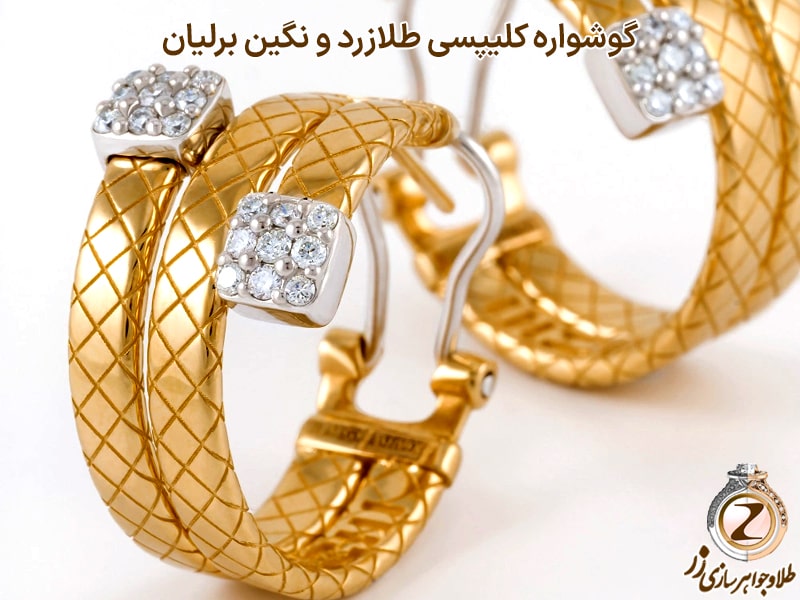 خرید گوشواره کلیپسی همراه با قیمت آنلاین از سایت طلا و جواهر زر