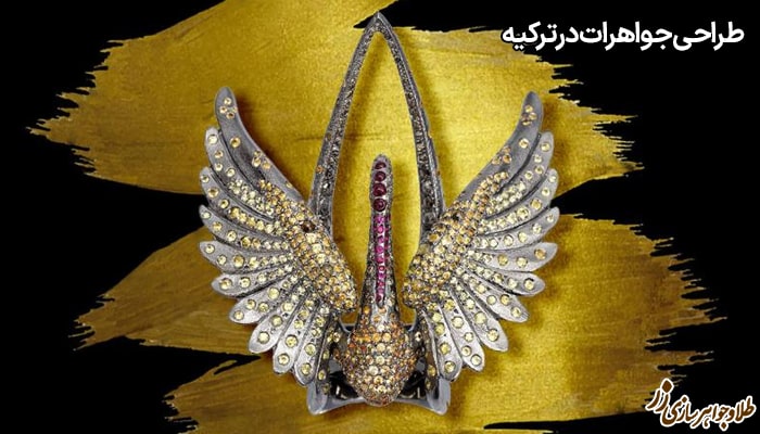طراحی جواهرات در ترکیه - زر