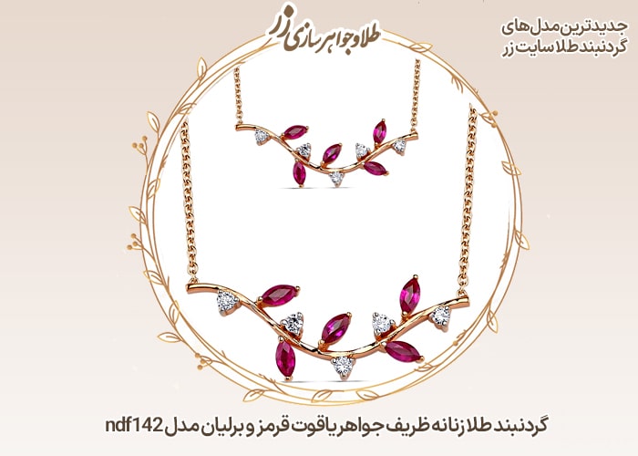 عکس گردنبند طلا زنانه و جواهر یاقوت سرخ و برلیان - خرید و قیمت سایت زر