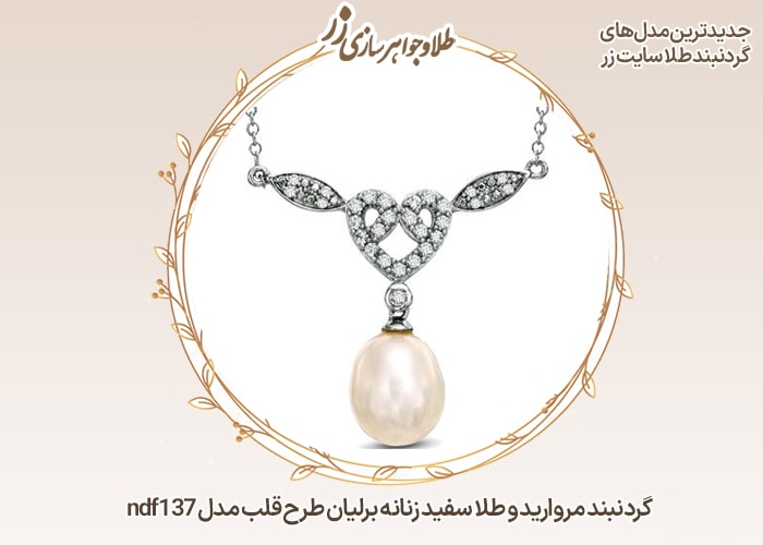 عکس گردنبند مروارید و طلا زنانه  - خرید و قیمت سایت زر