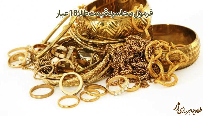 فرمول محاسبه قیمت طلا ۱۸ عیار - طلا و جواهر زر