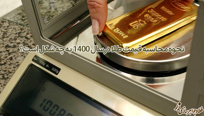 نحوه محاسبه قیمت طلا در سال ۱۴۰۰ به چه شکل است؟