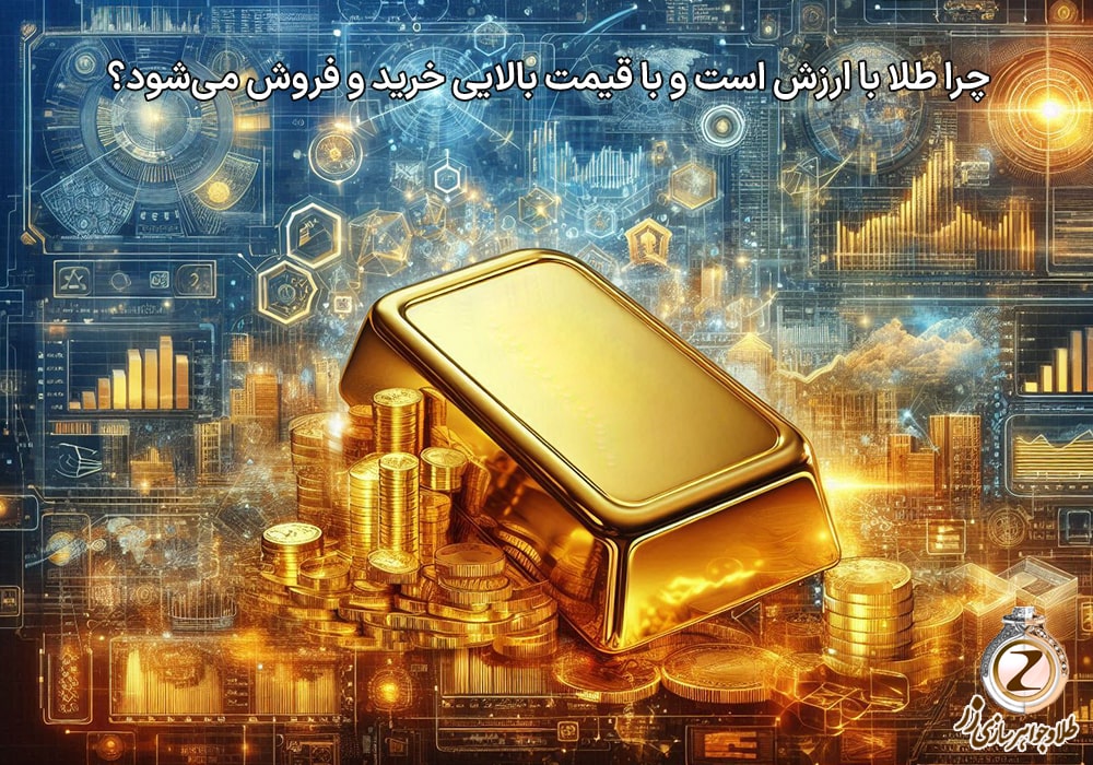 چرا طلا ارزشمند است؟ چه دلیلی برای گران قیمت بودن طلا وجود دارد؟