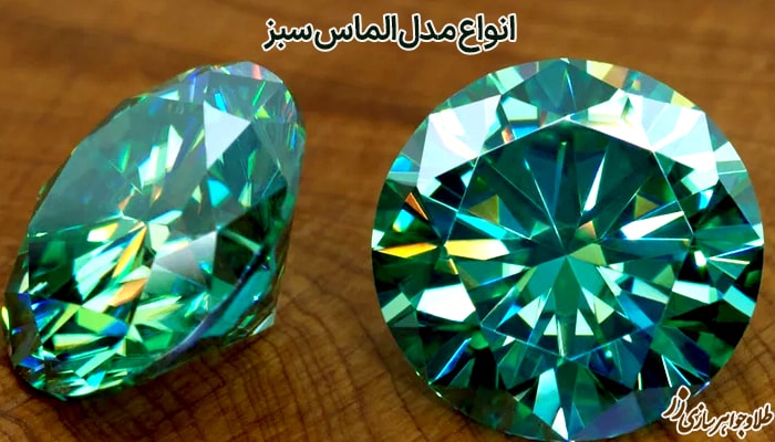 انواع مدل الماس سبز چیست؟