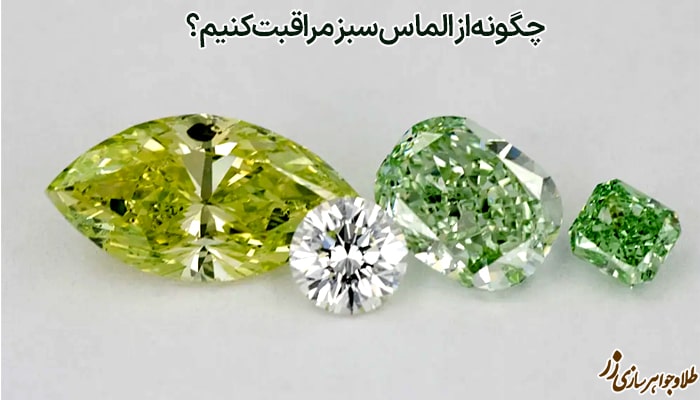 چگونه از الماس سبز مراقبت کنیم؟