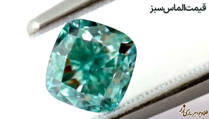 قیمت الماس سبز