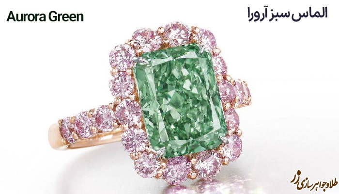 الماس سبز آرورا Aurora Green