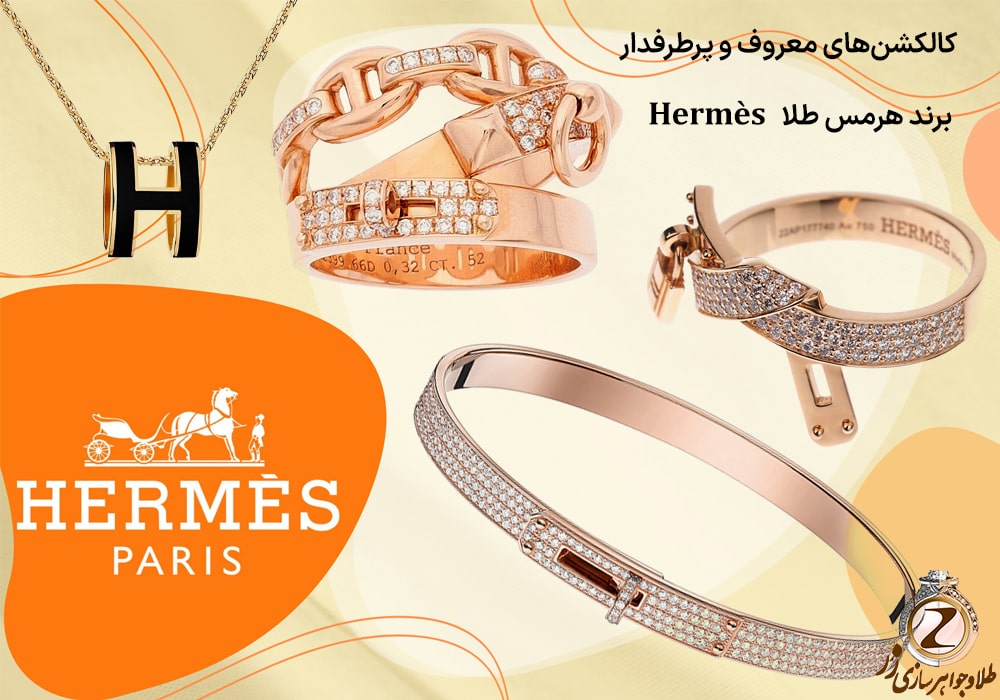 کالکشن‌های معروف و پرطرفدار برند هرمس طلا - سایت نیوز زر