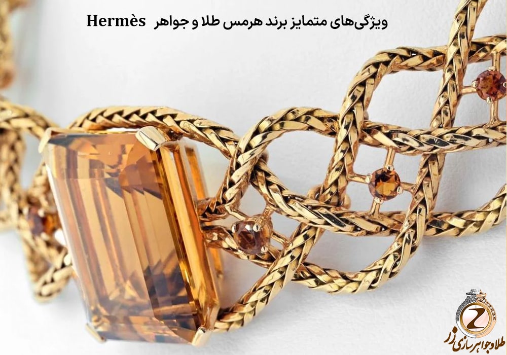 ویژگی‌های متمایز برند هرمس طلا و جواهر - نیوز زر