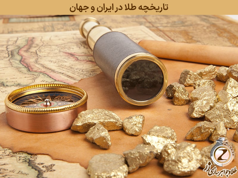 تاریخچه طلا در ایران و جهان - نیوز زر