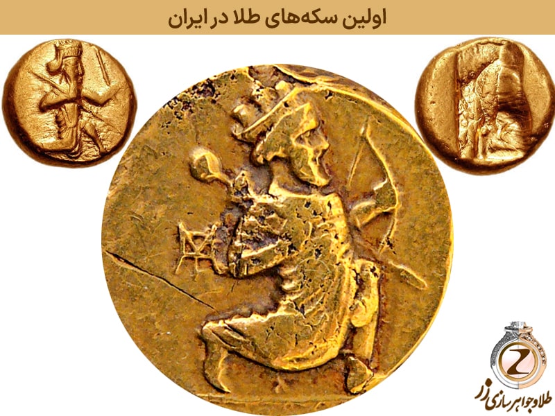 اولین سکه‌های طلا در ایران