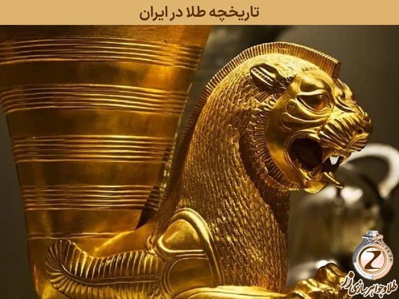 تاریخچه طلا در ایران - نیوز زر
