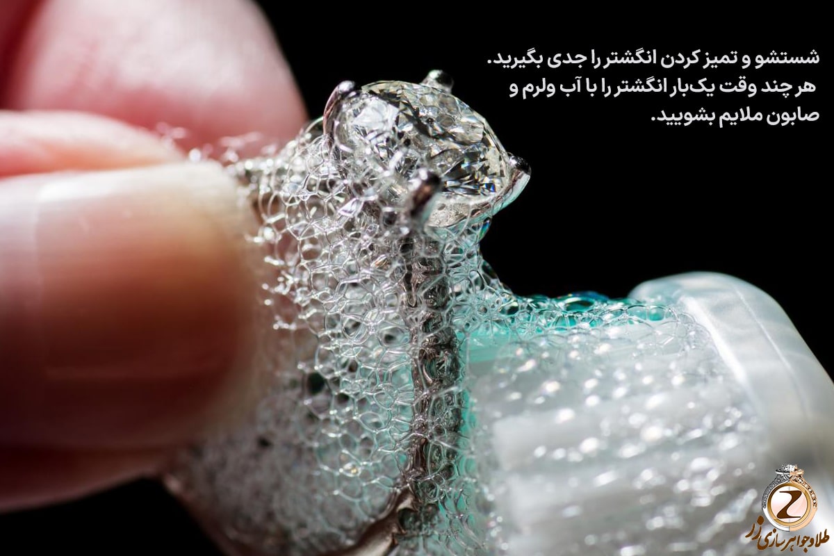نکات مهم نگهداری طلا در خانه - شستشو و تمیز کردن انگشتر - سایت نیوز زر