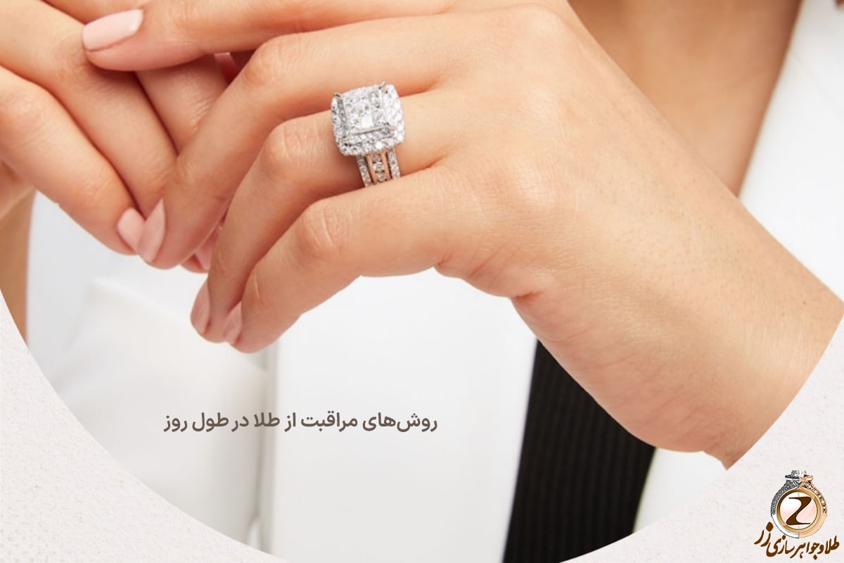 روشهای مراقبت از طلا در طول روز - سایت نیوز زر