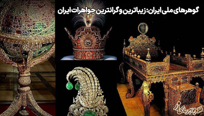 گوهرهای ملی ایران: زیباترین و گرانترین جواهرات ایران 