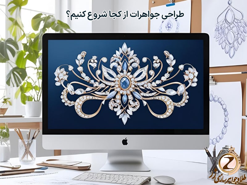  طراحی جواهرات از کجا شروع کنیم؟ راهنمای کامل برای ورود به بازار کار! نیوز زر