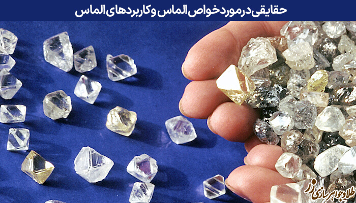 حقایقی در مورد خواص الماس و کاربردهای الماس - سایت زر
