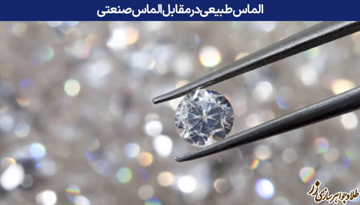 خواص فیزیکی الماس - الماس طبیعی و سنتتیک