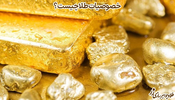 خصوصیات طلا چیست - سایت طلا و جواهر زر