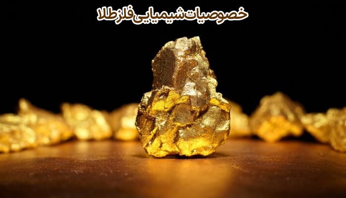 خصوصیات شیمیایی فلز طلا - سایت طلا و جواهر زر