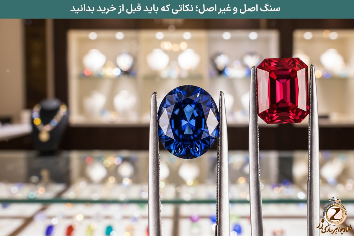 سنگ اصل و غیر اصل؛ نکاتی که باید قبل از خرید بدانید - نیوز زر