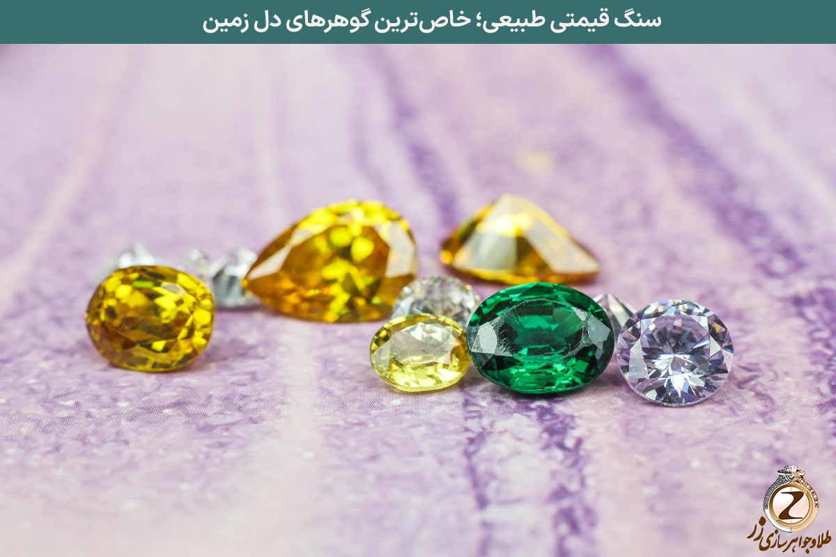 سنگ قیمتی طبیعی؛ خاصترین گوهرهای دل زمین - تفاوت سنگ معدنی و سنگ آزمایشگاهی - نیوز زر