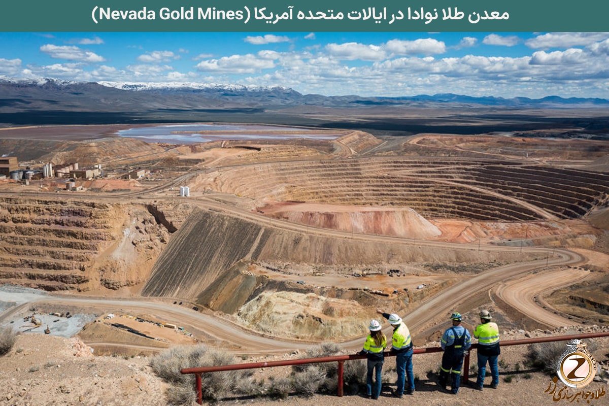 معدن طلا نوادا در ایالات متحده آمریکا (Nevada Gold Mines) - نیوز زر