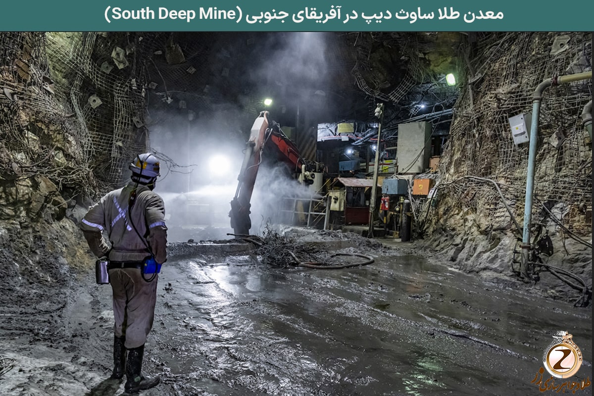 معدن طلا ساوث دیپ در آفریقای جنوبی (South Deep Mine) - نیوز زر