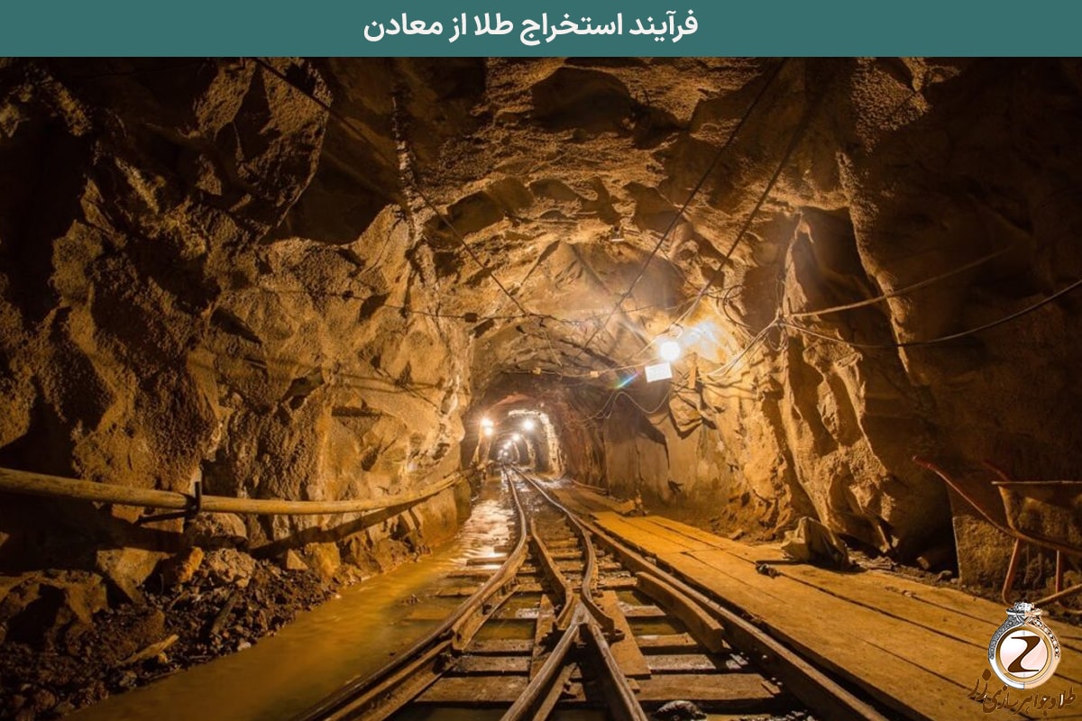 فرآیند استخراج طلا از معادن - نیوز زر