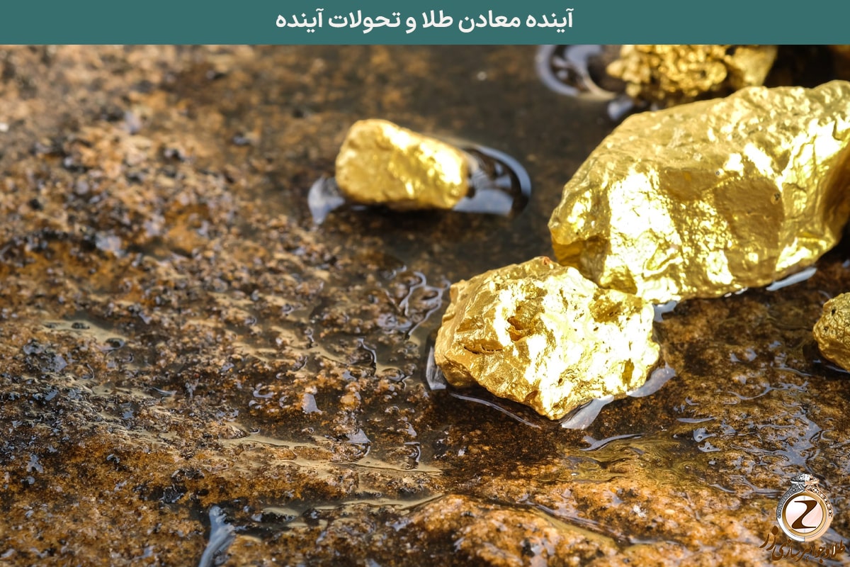 آینده معادن طلا و تحولات آینده - نیوز زر