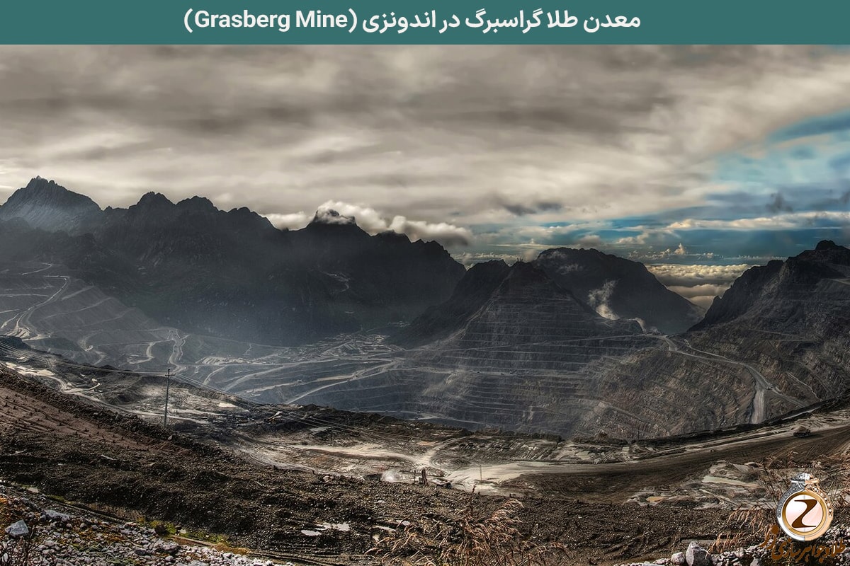 معدن طلا گراسبرگ در اندونزی (Grasberg Mine) - نیوز زر