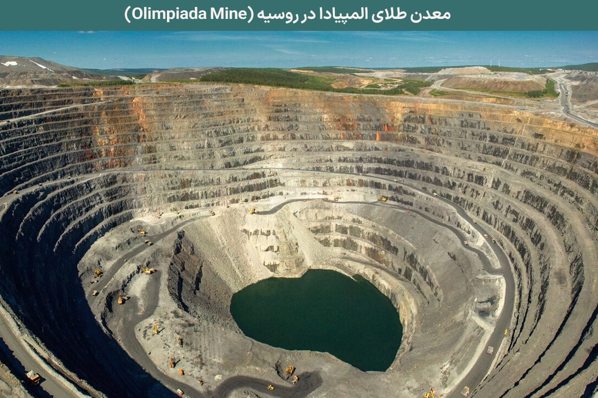معدن طلای المپیادا در روسیه (Olimpiada Mine) - نیوز زر