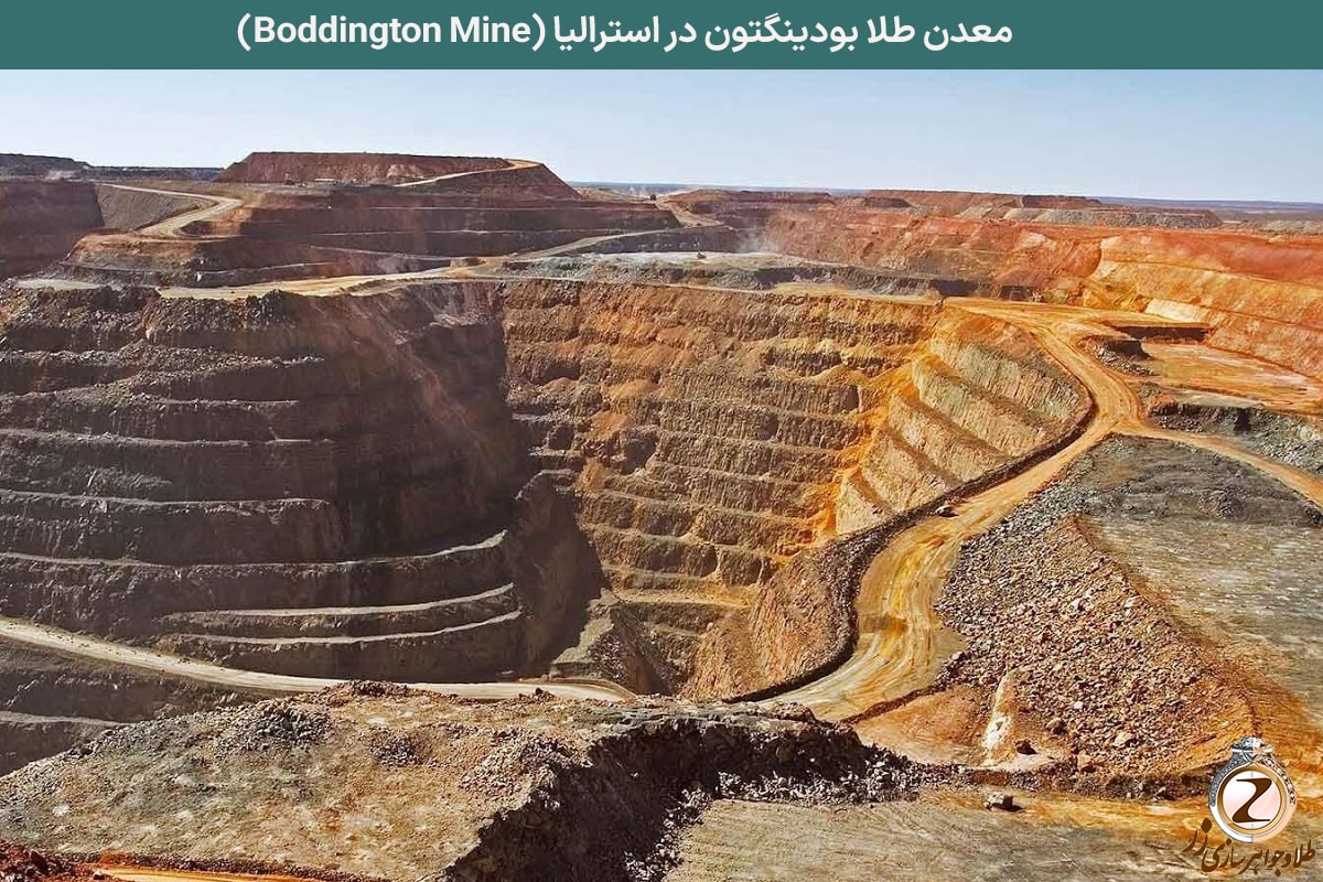 معدن طلا بودینگتون در استرالیا (Boddington Mine) - نیوز زر