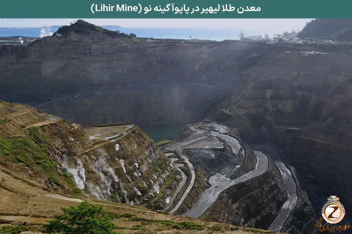 معدن طلا لیهیر در پاپوآ گینه نو (Lihir Mine) - نیوز زر