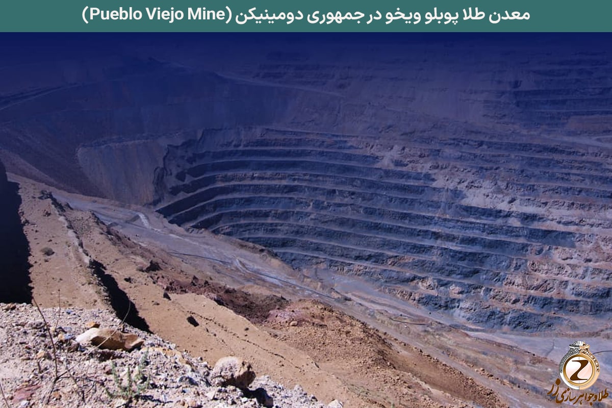 معدن طلا پوبلو ویخو در جمهوری دومینیکن (Pueblo Viejo Mine) - نیوز زر