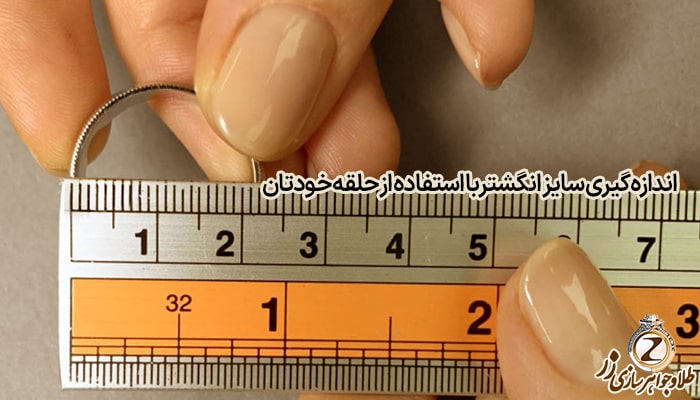 اندازه گیری سایز انگشتر با استفاده از حلقه خودتان