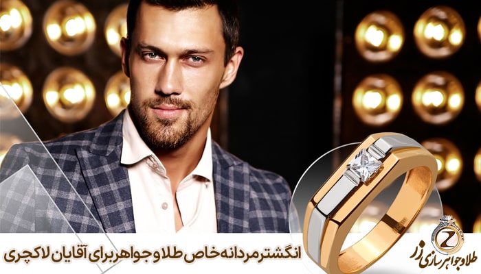 انگشتر مردانه خاص طلا و جواهر برای آقایان لاکچری