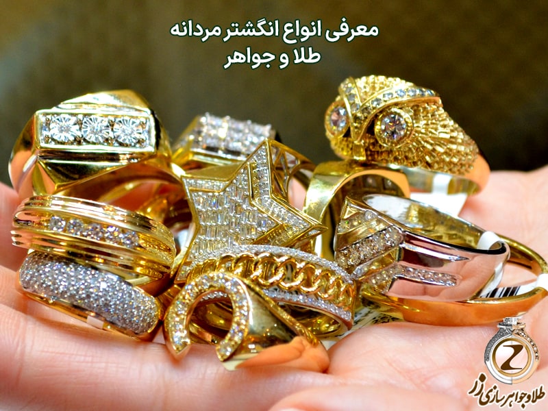 انواع انگشتر مردانه طلا و جواهر - سفارش و خرید سایت زر