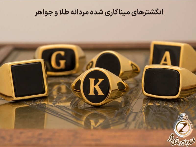 انگشترهای میناکاری شده طلا مردانه به رنگ مشکی و طلا زرد 