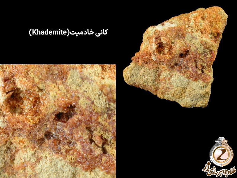 کانی خادمیت (Khademite) - نیوز زر