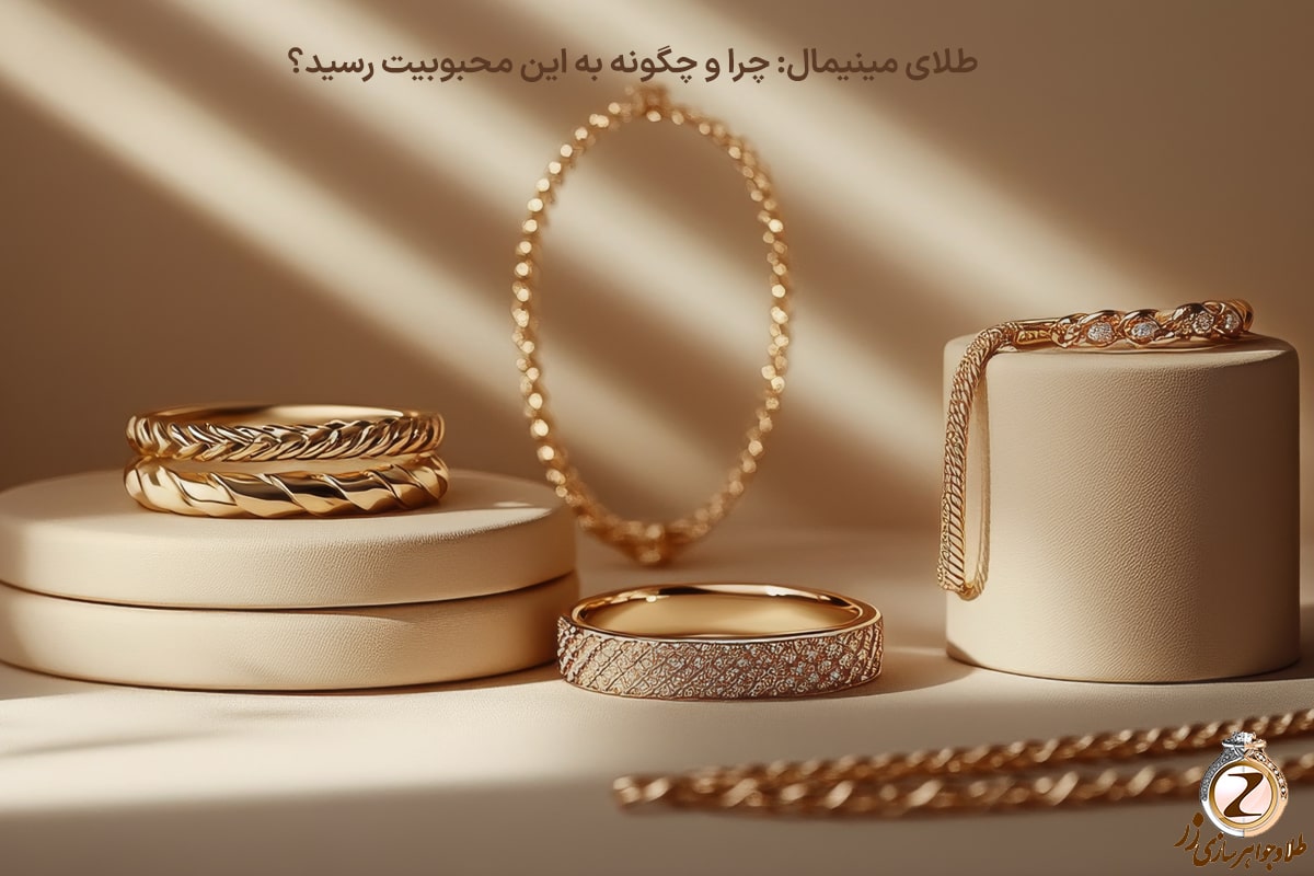 طلای مینیمال: چرا و چگونه به این محبوبیت رسید؟ نیوز زر