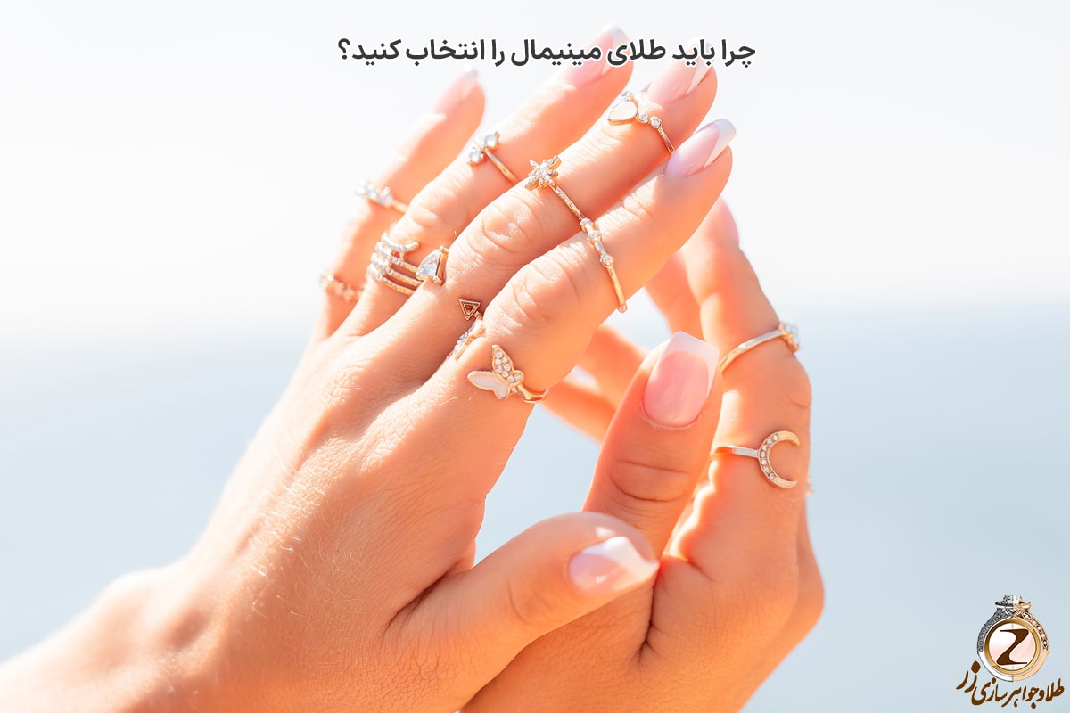 چرا باید طلای مینیمال را انتخاب کنید؟ نیوز زر