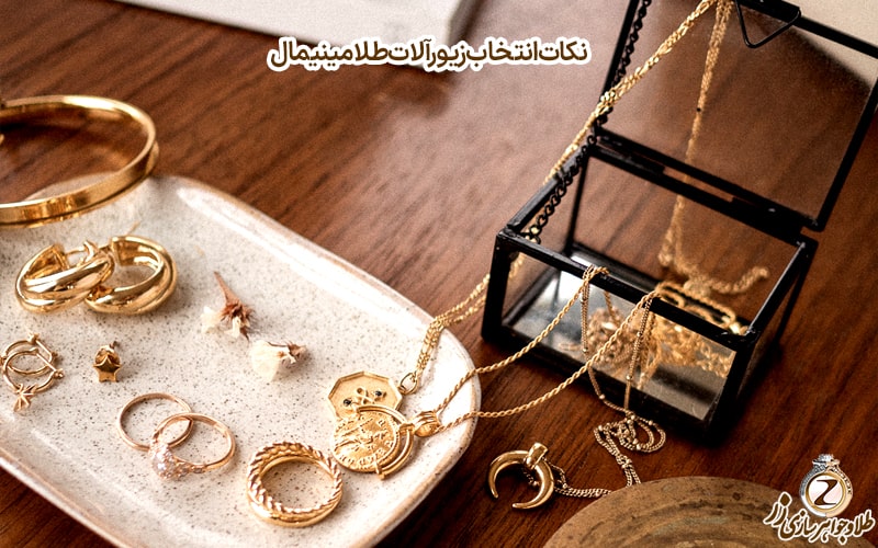 انواع طلا و جواهرات مینیمال - نکات انتخاب و خرید طلا مینیمال