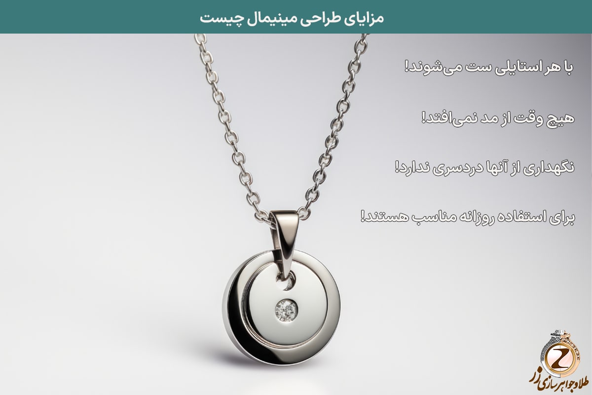 مدل مینیمال زیورآلات، به خصوص آویز طلا مینیمال - خرید از سایت زر