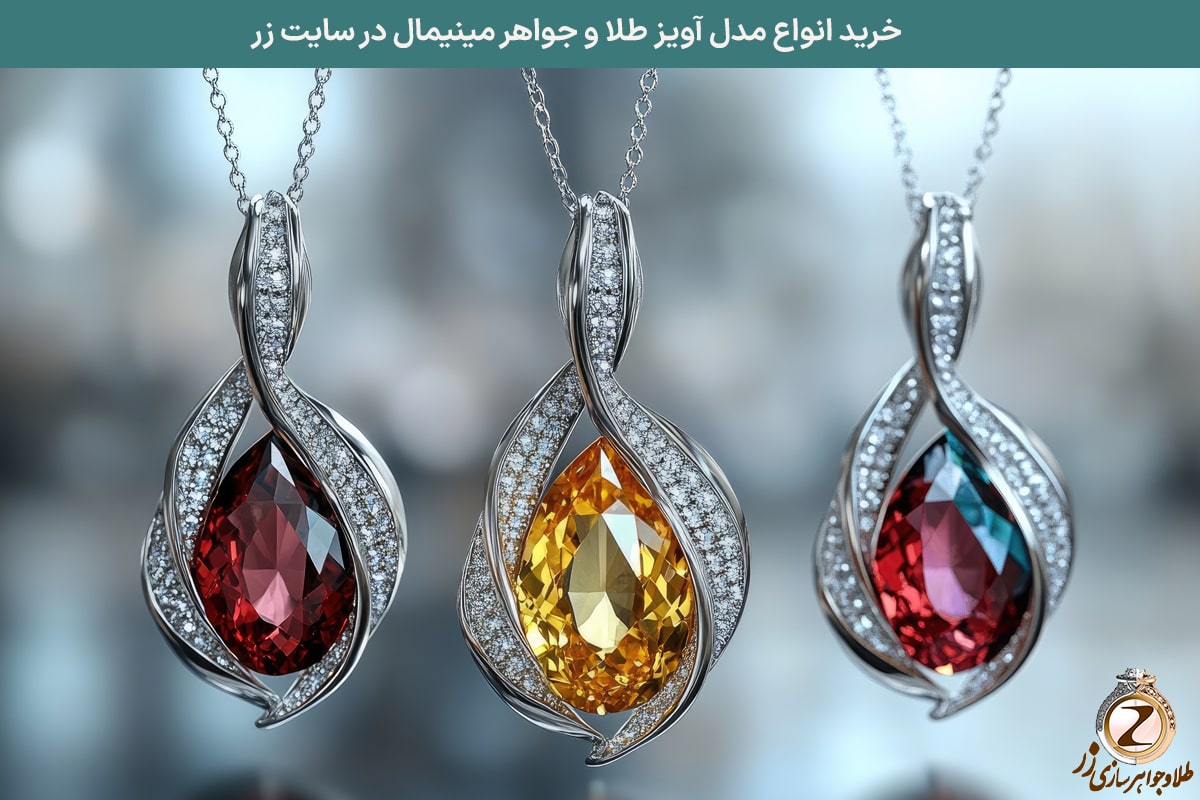خرید انواع مدل آویز گردنبند طلا و جواهر مینیمال در سایت زر