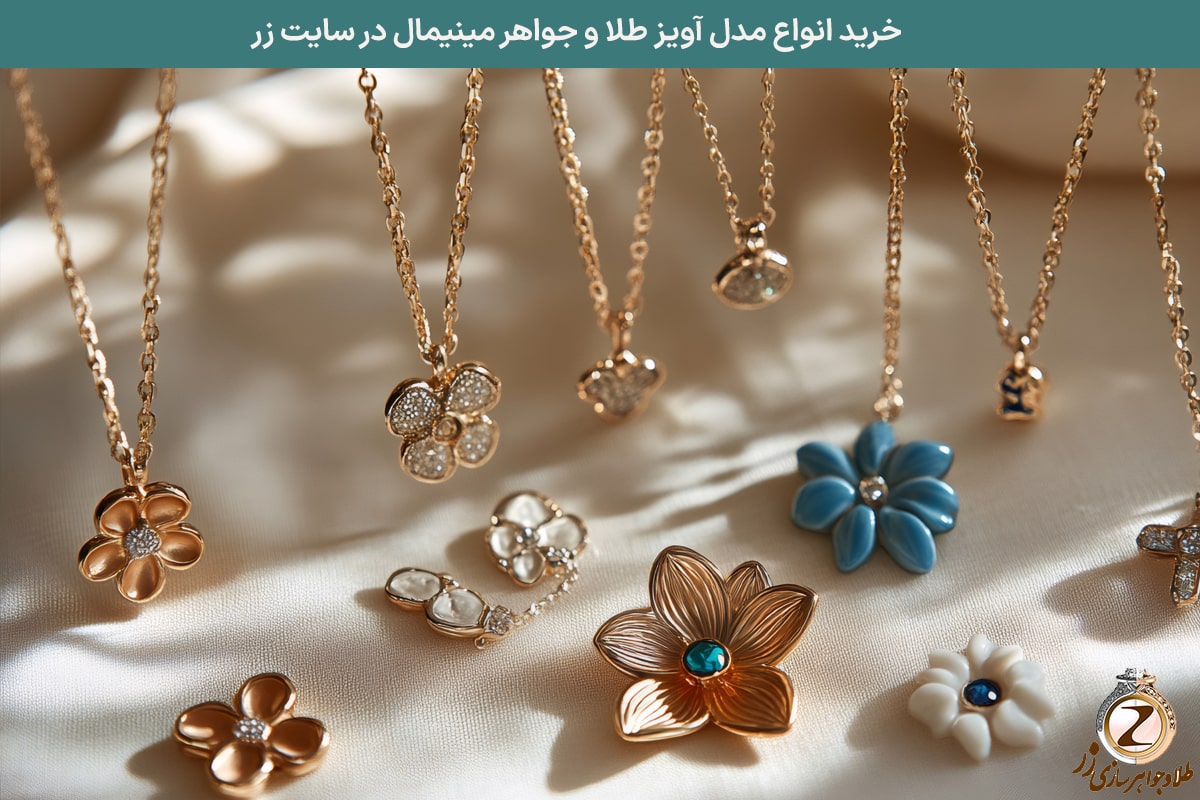 انتخاب و خرید آویز طلا مینیمال از سایت زر - انواع مدل آویز گردنبند طلا و جواهر مینیمال جواهر - سایت زر