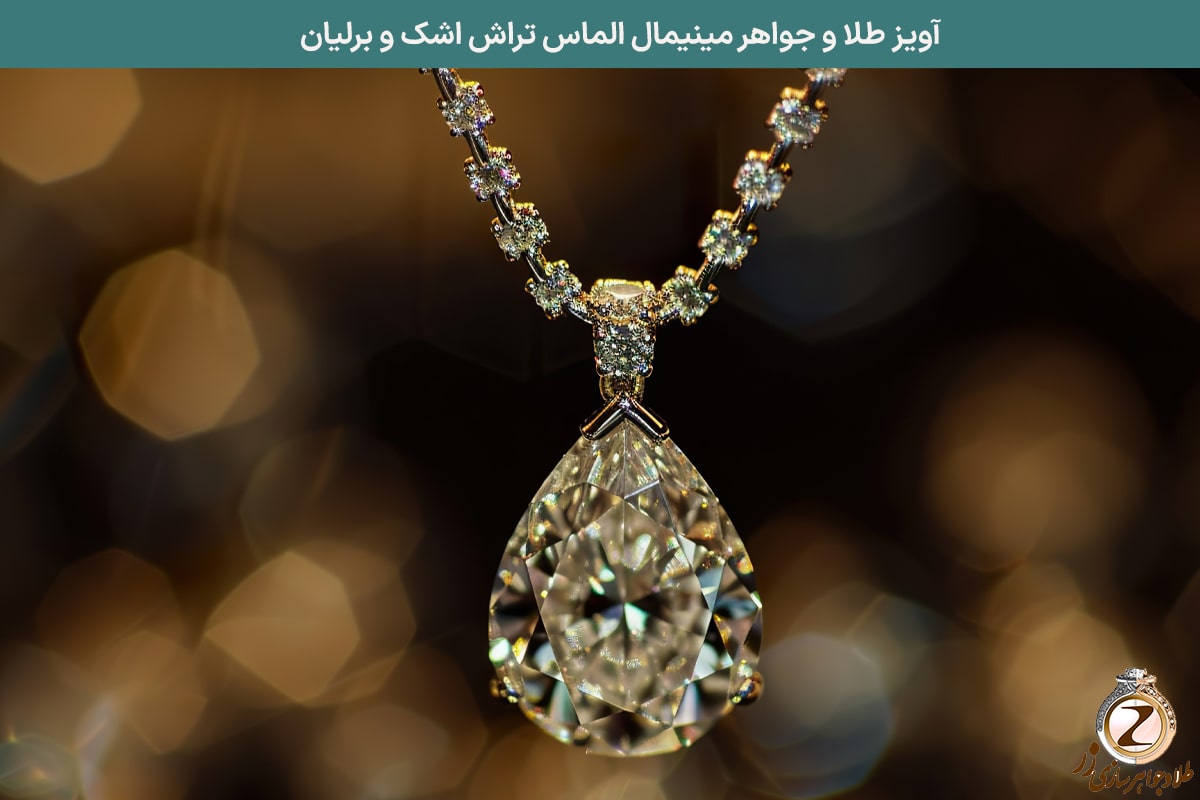 انتخاب و خرید آویز طلا مینیمال از سایت زر - مدل پلاک الماس تراش اشک و برلیان - سایت زر
