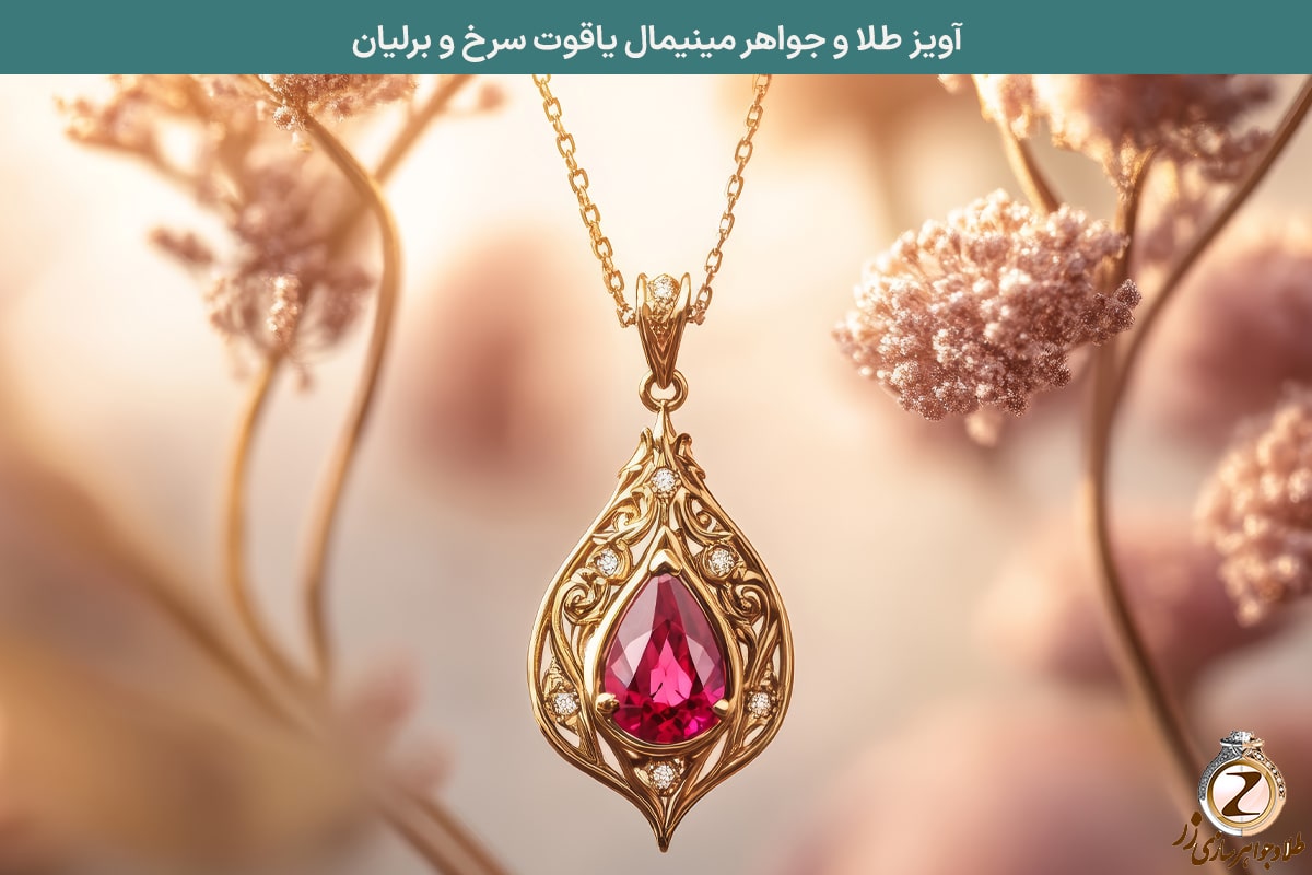 انتخاب و خرید آویز طلا مینیمال از سایت زر - مدل پلاک یاقوت سرخ و برلیان - سایت زر